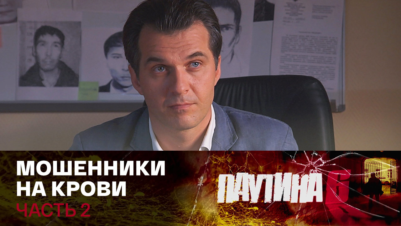 Мошенники на крови. Часть 2