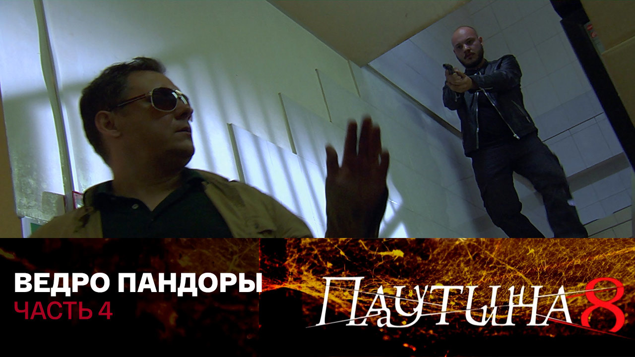 Ведро Пандоры. Часть 4