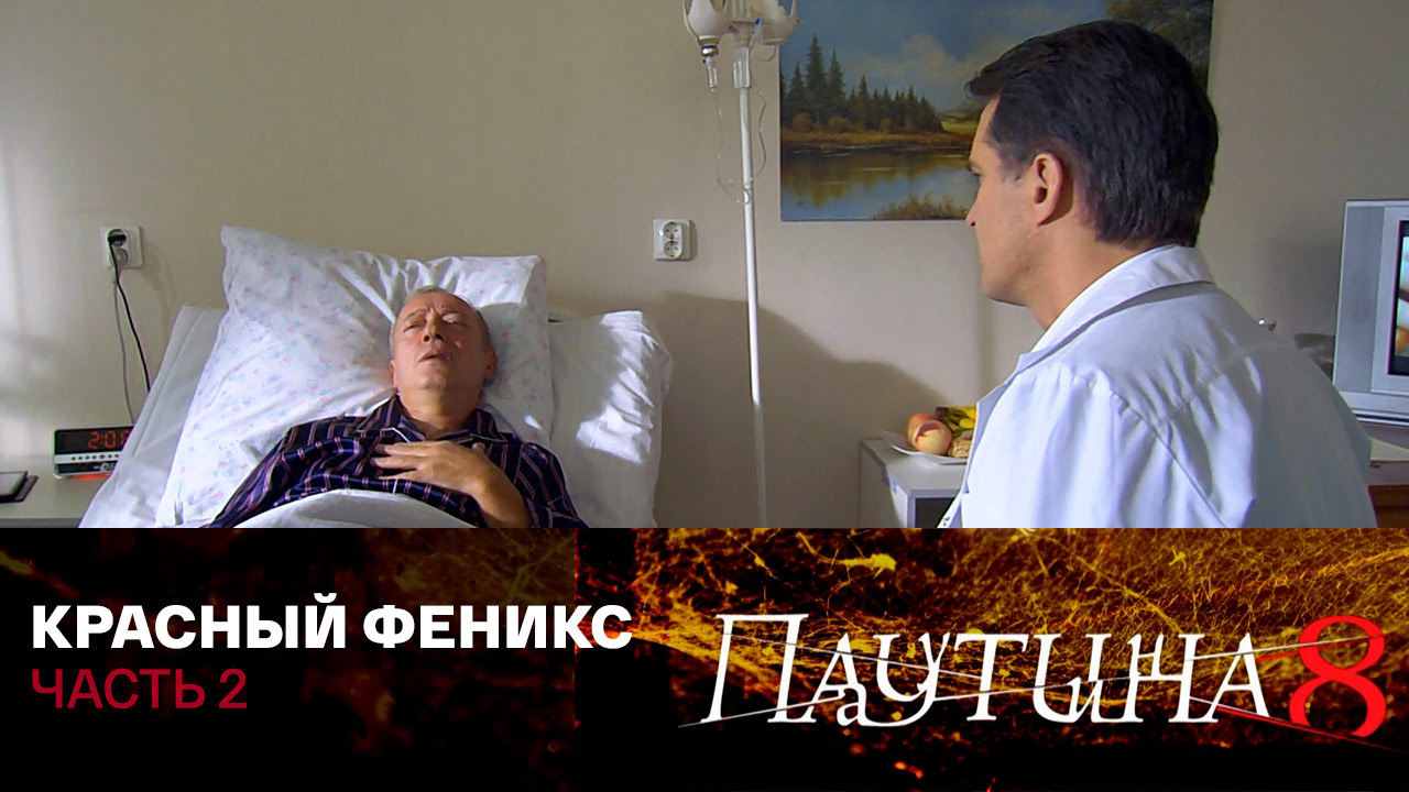 Красный Феникс. Часть 2