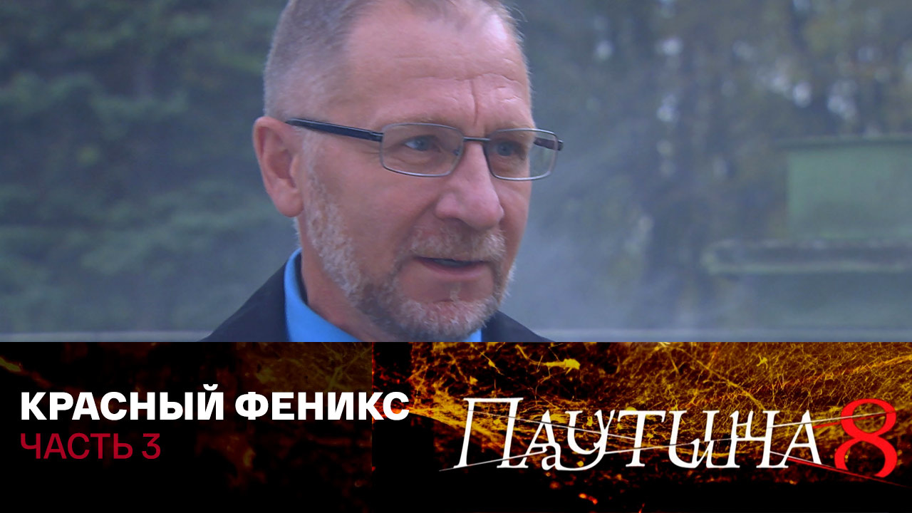 Красный Феникс. Часть 3
