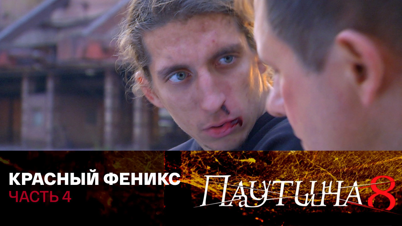 Красный Феникс. Часть 4