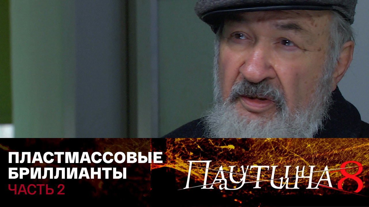 Пластмассовые бриллианты. Часть 2