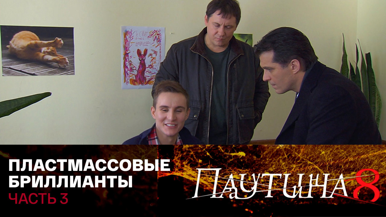 Пластмассовые бриллианты. Часть 3