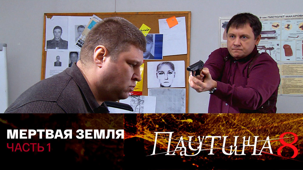 Мертвая земля. Часть 1