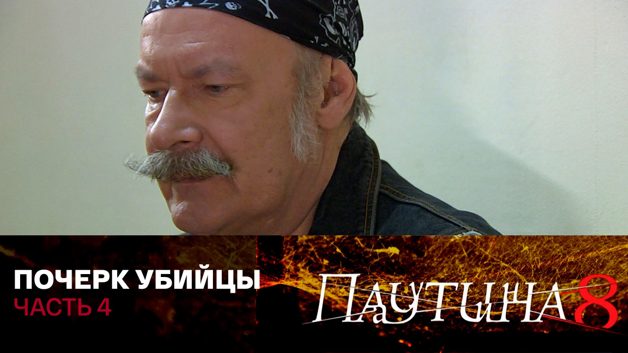 Почерк убийцы. Часть 4