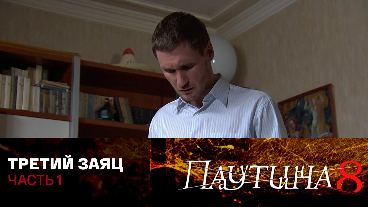 Третий заяц. Часть 1