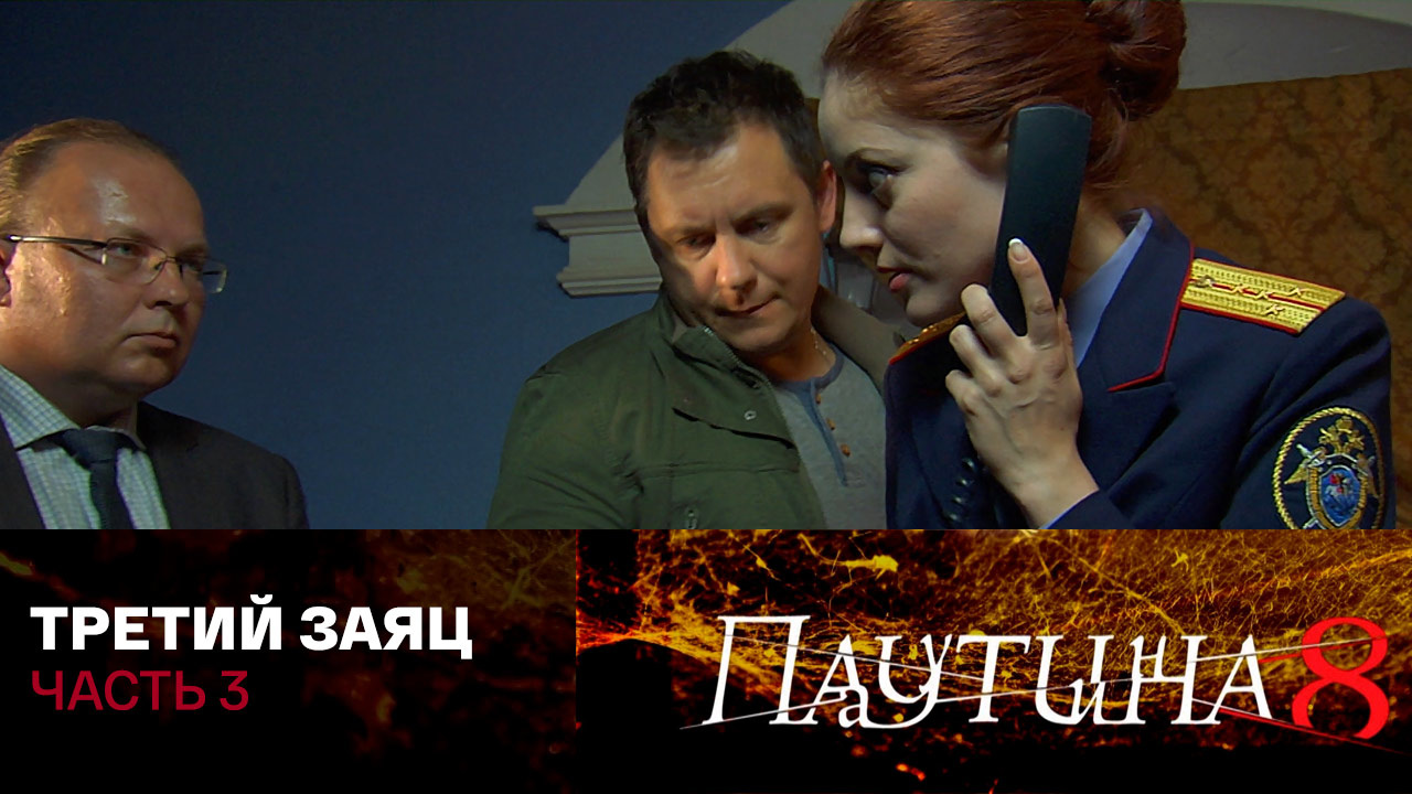 Третий заяц. Часть 3