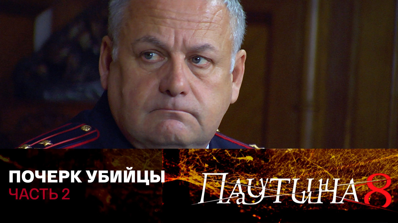 Почерк убийцы. Часть 2