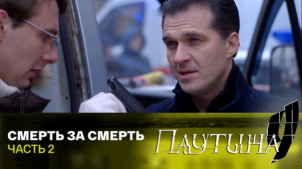 Смерть за смерть. Часть 2