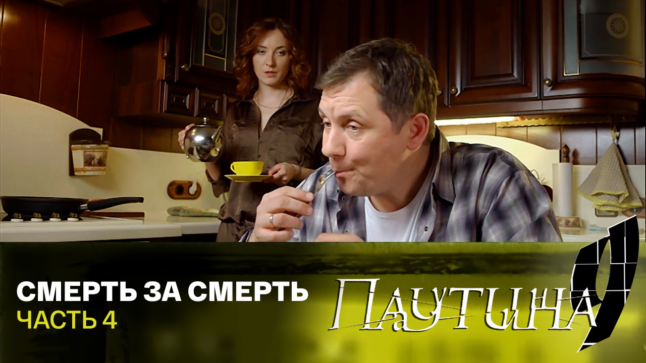 Смерть за смерть. Часть 4