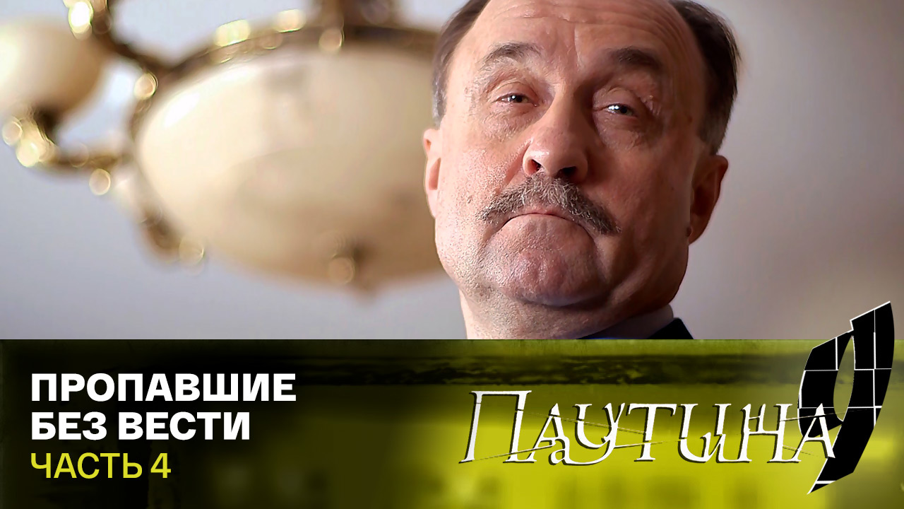 Пропавшие без вести. Часть 4
