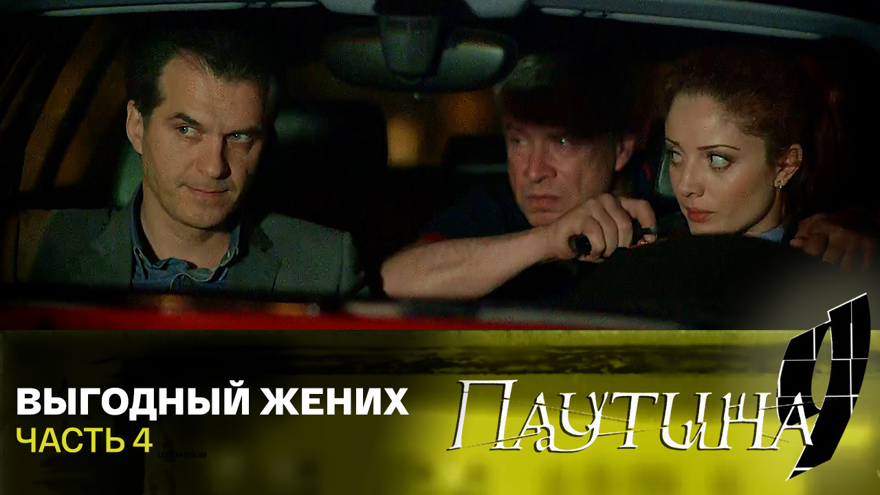 Выгодный жених. Часть 4