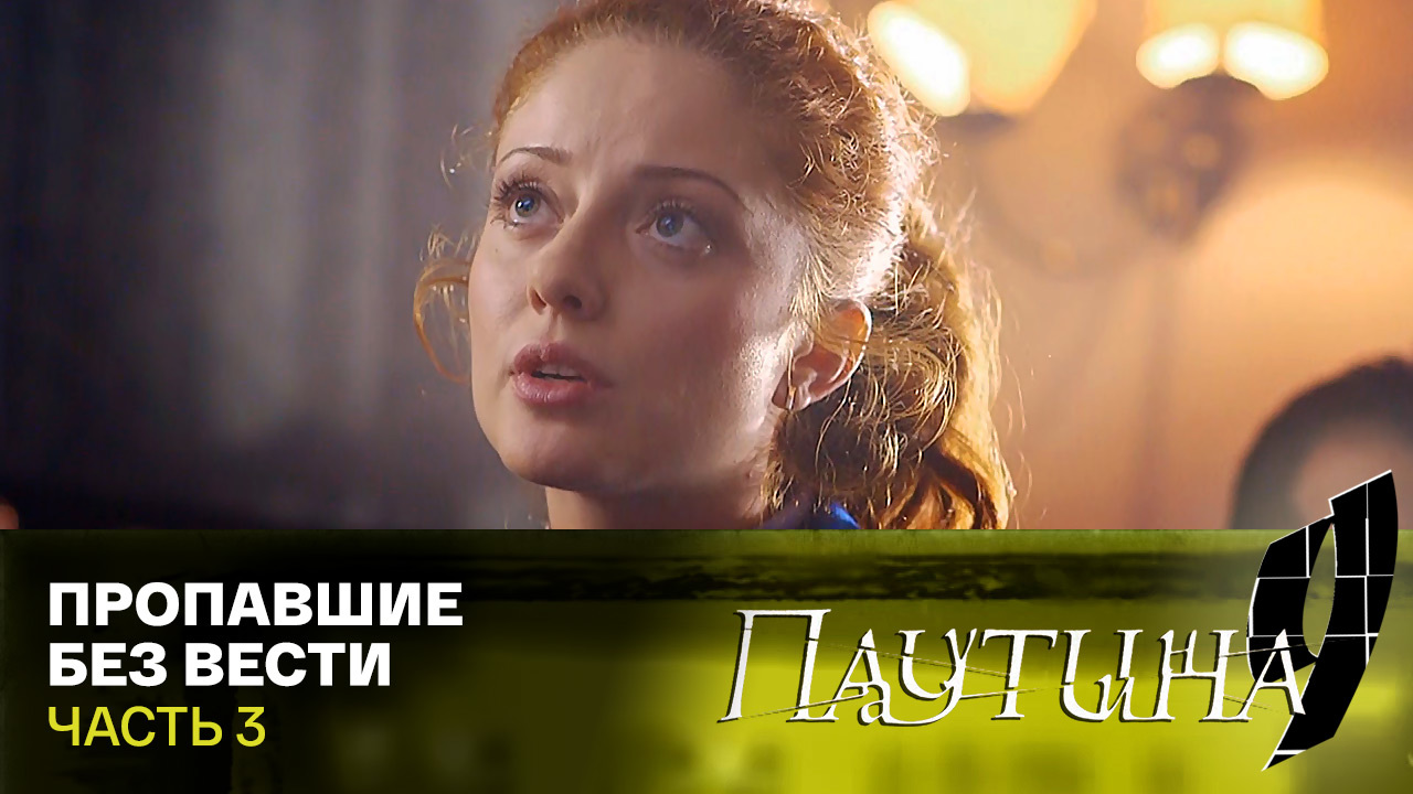 Пропавшие без вести. Часть 3