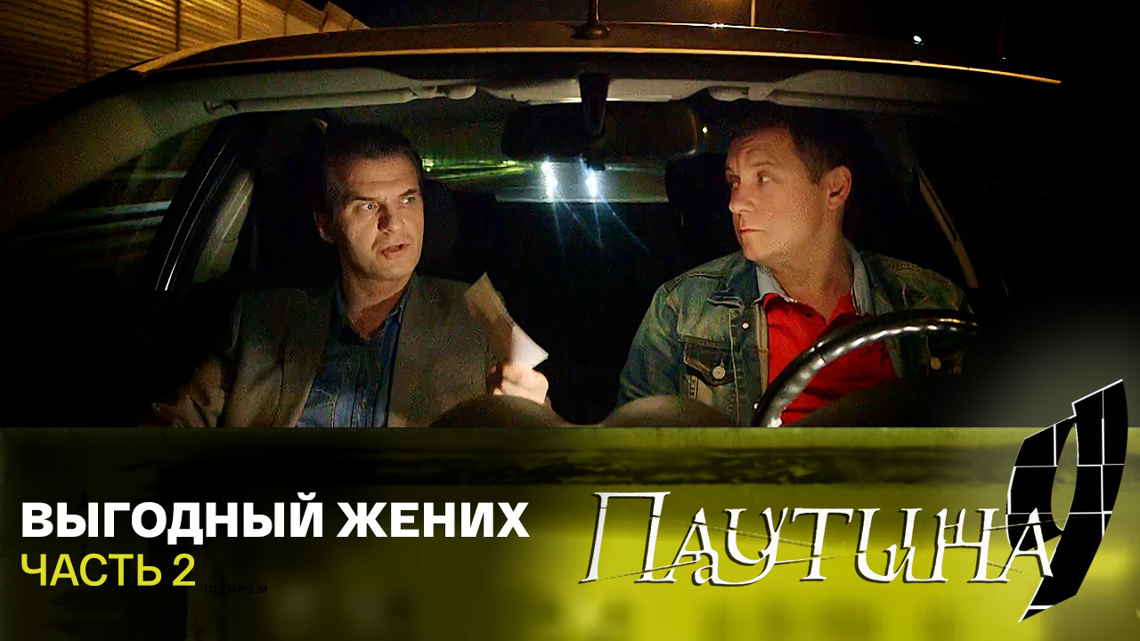 Выгодный жених. Часть 2
