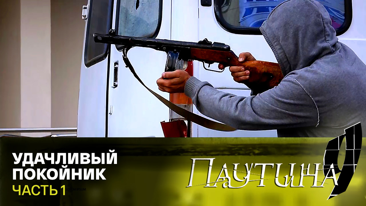 Удачливый покойник. Часть 1