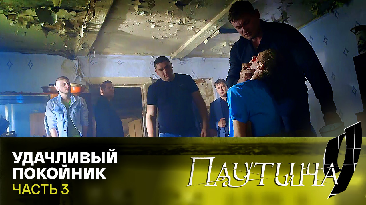 Удачливый покойник. Часть 3