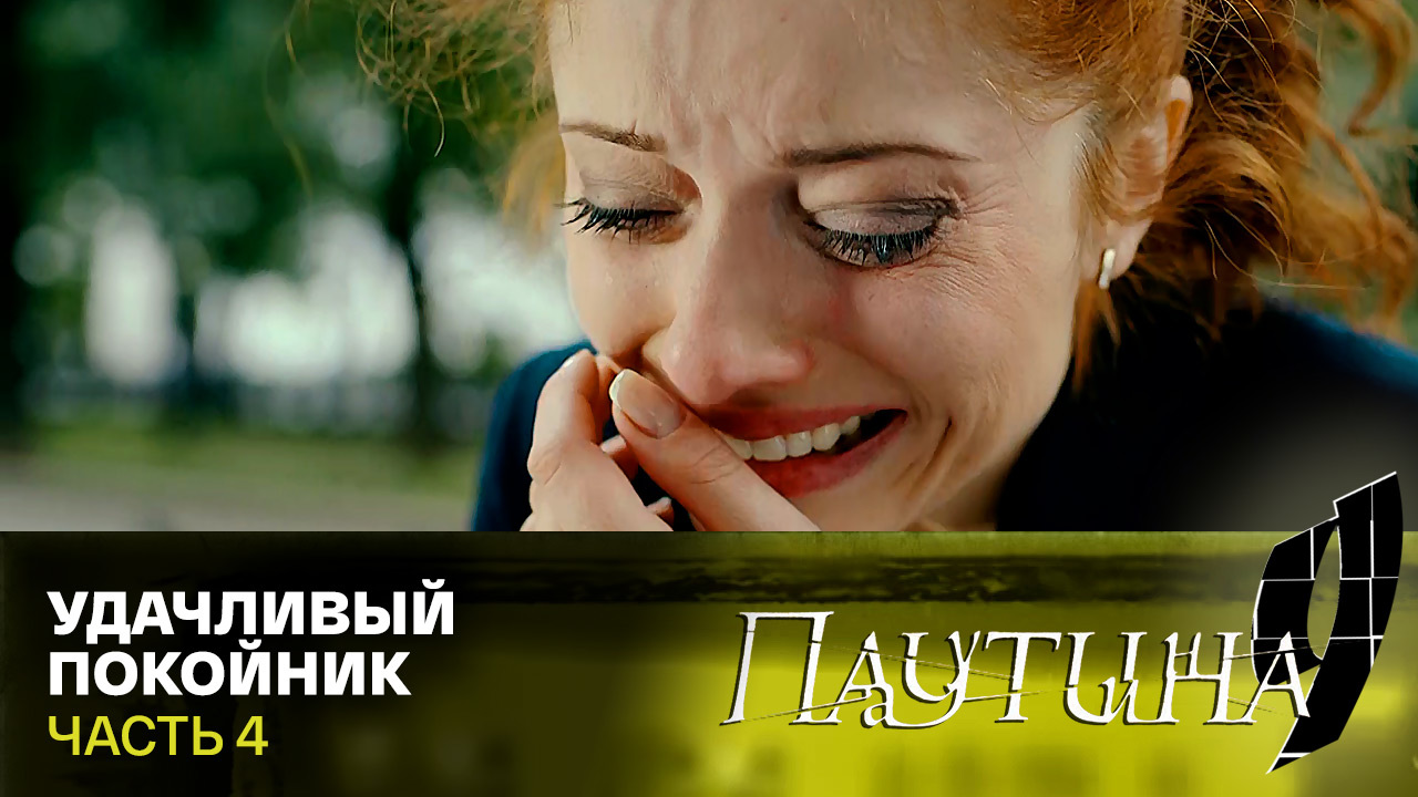 Удачливый покойник. Часть 4
