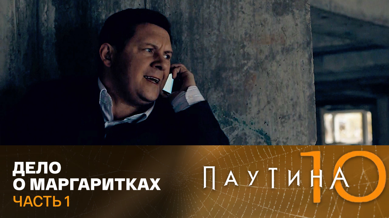 Дело о маргаритках. Часть 1