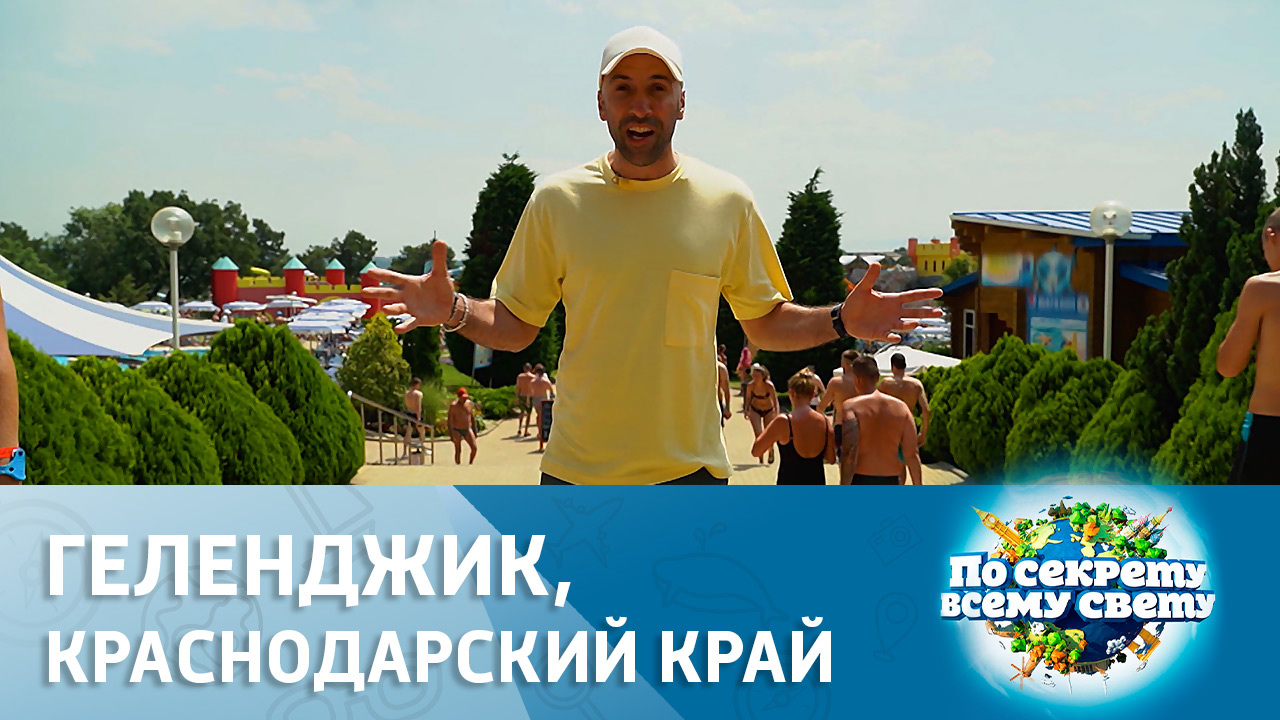Г. Геленджик, Краснодарский край