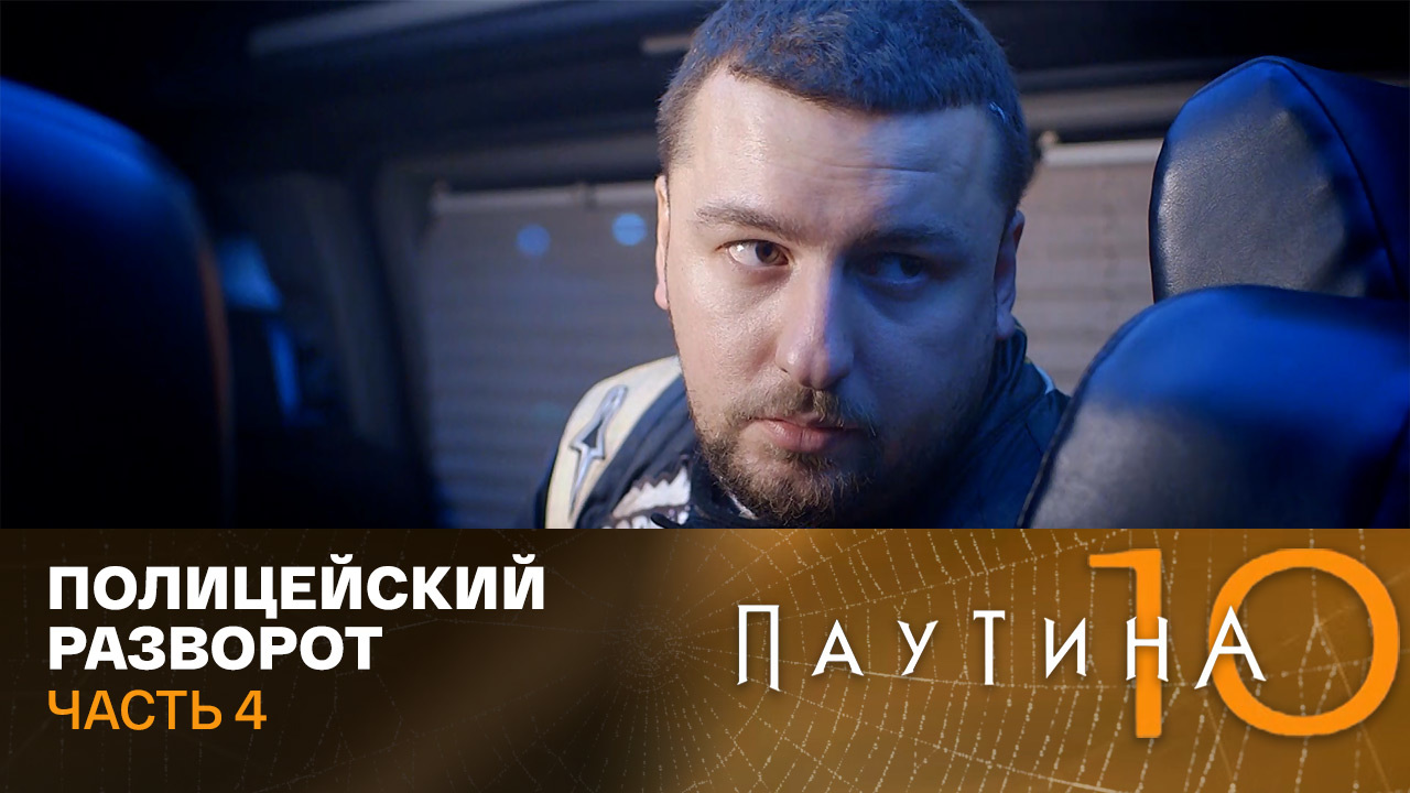 Полицейский разворот. Часть 4