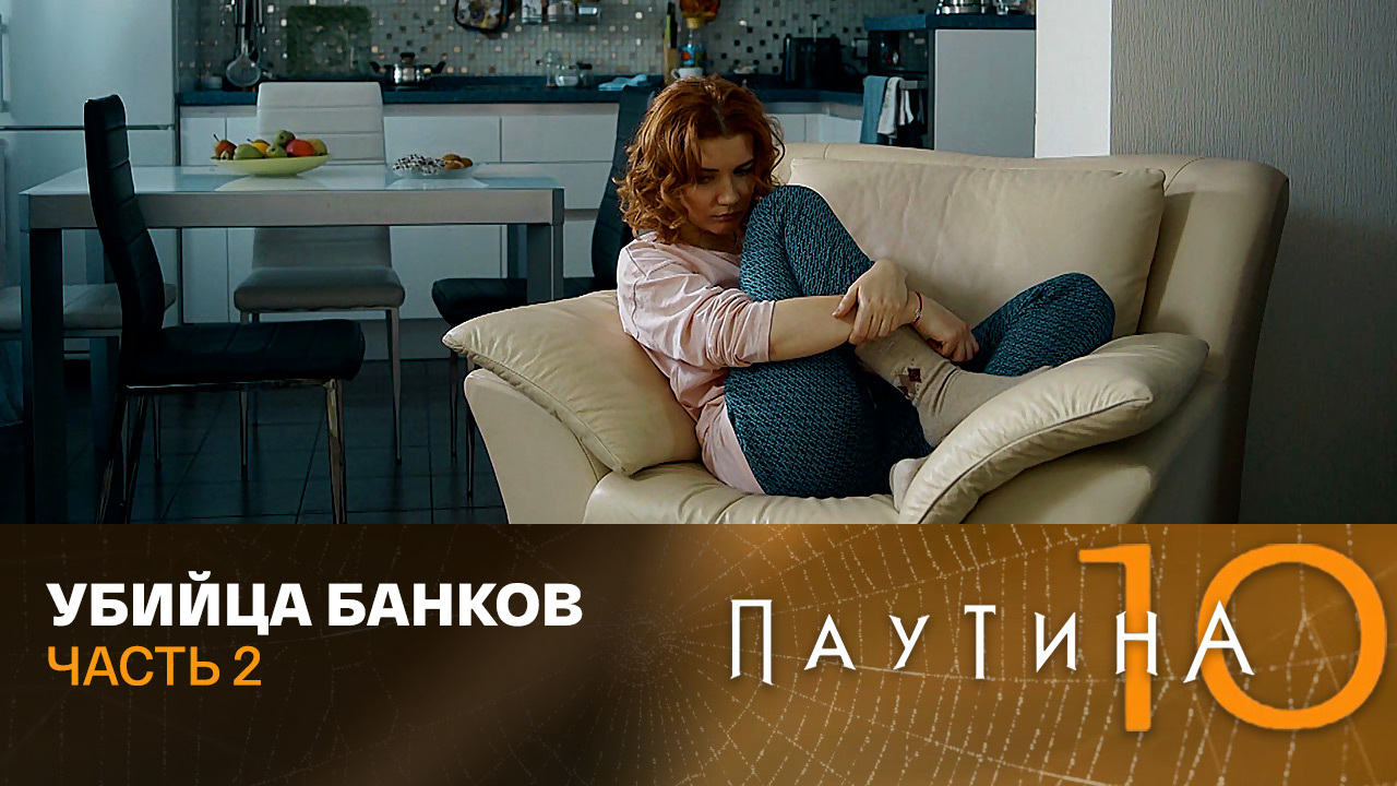 Убийца банков. Часть 2