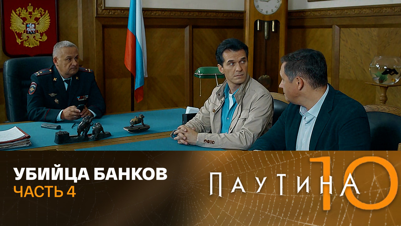 Убийца банков. Часть 4
