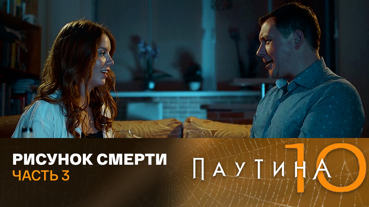 Рисунок смерти. Часть 3