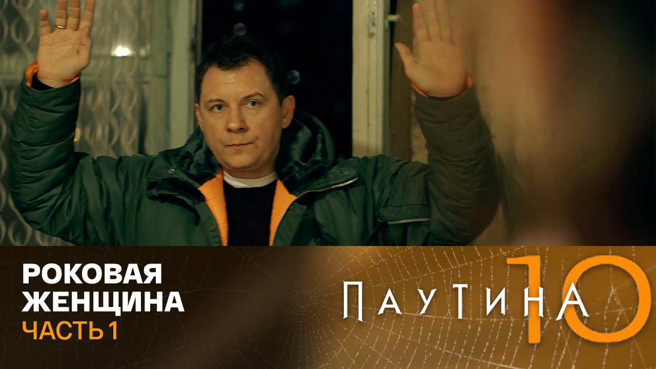 Роковая женщина. Часть 1