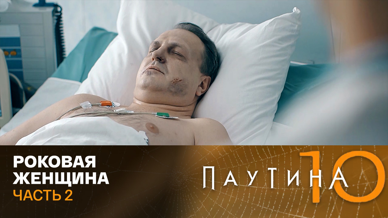 Роковая женщина. Часть 2