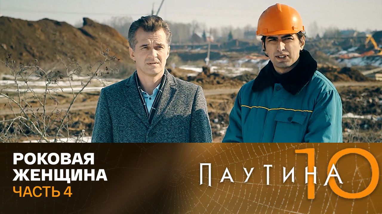 Роковая женщина. Часть 4