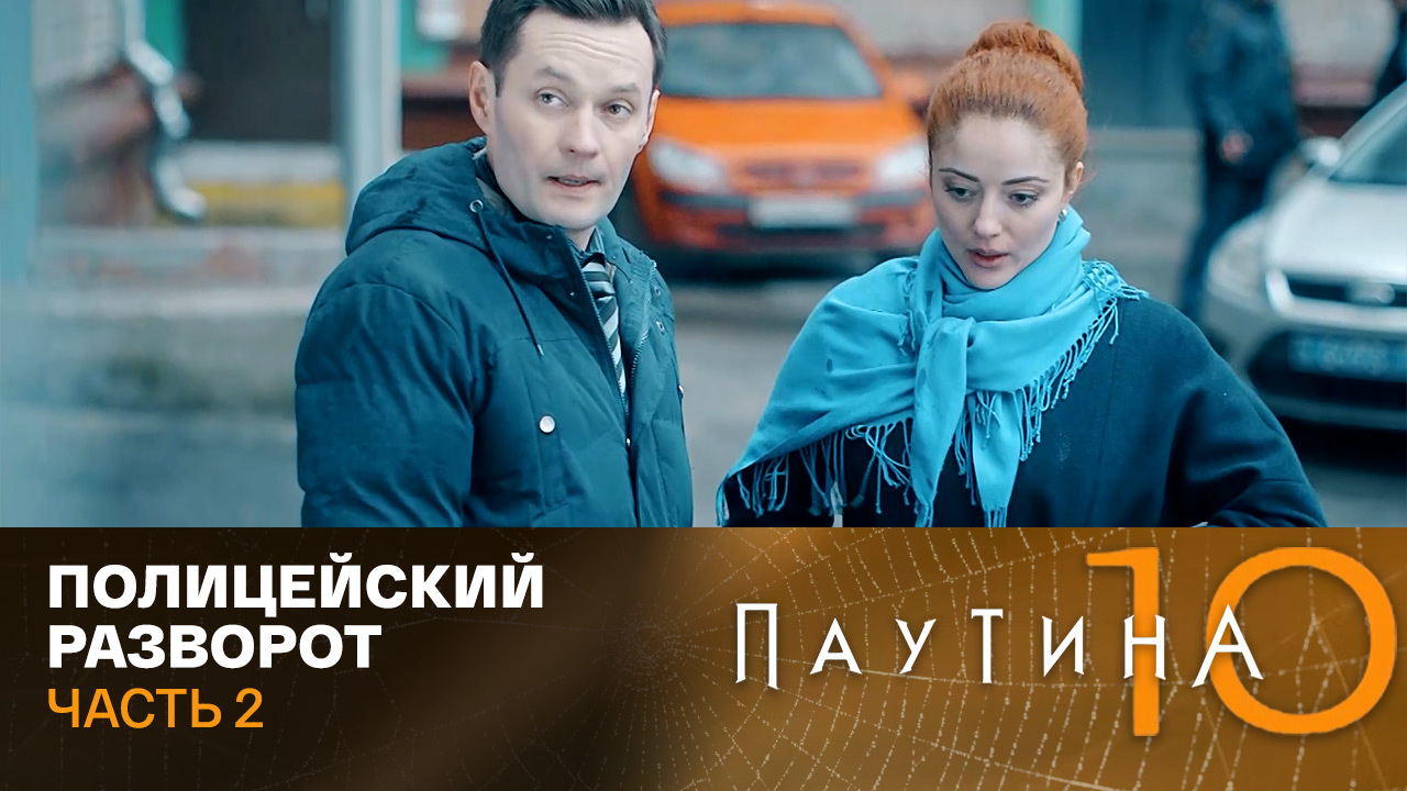 Полицейский разворот. Часть 2