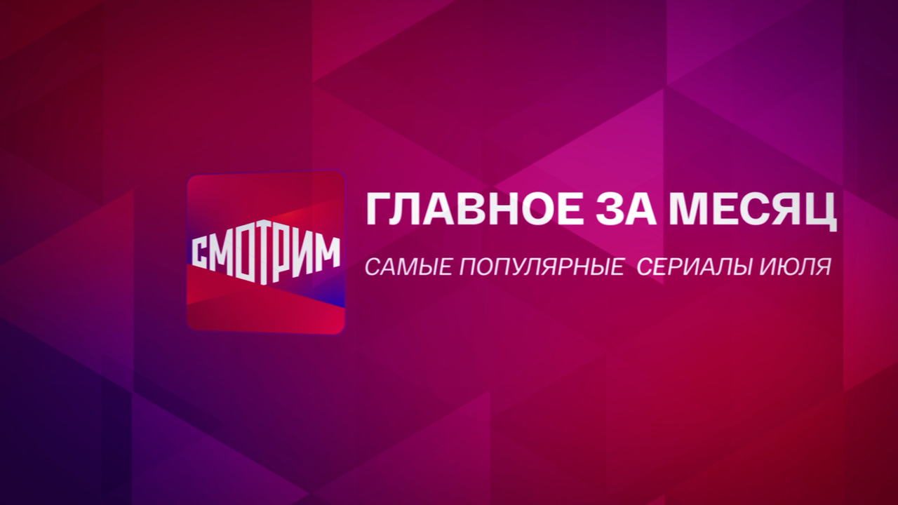 Самые популярные сериалы июля