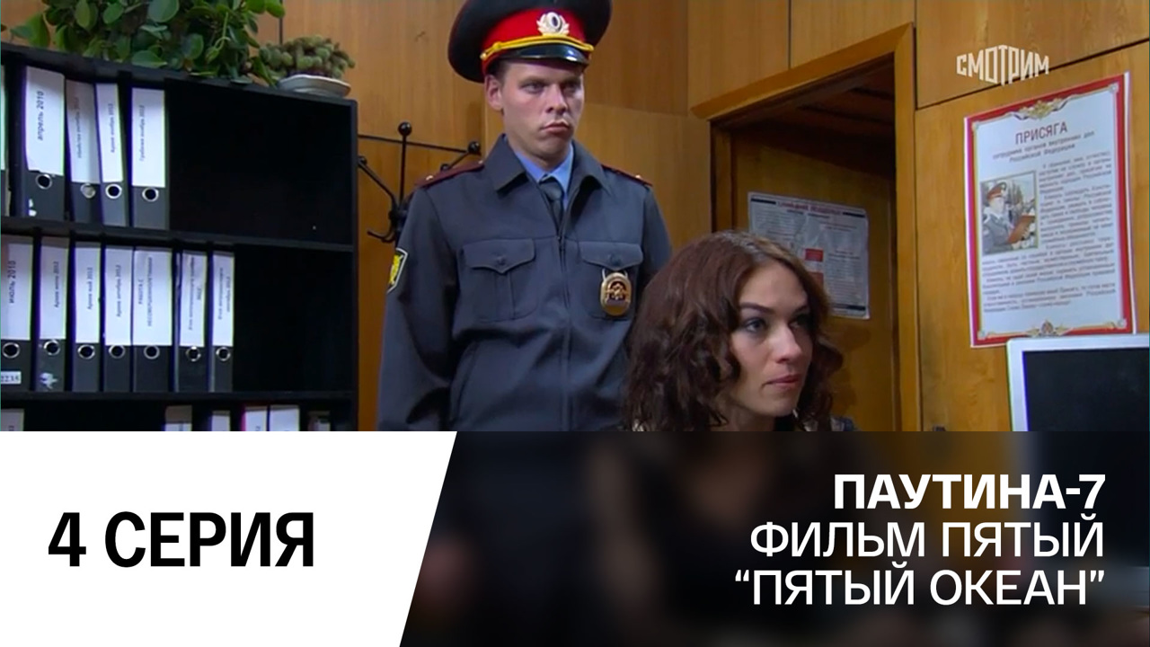Пятый океан. Часть 4