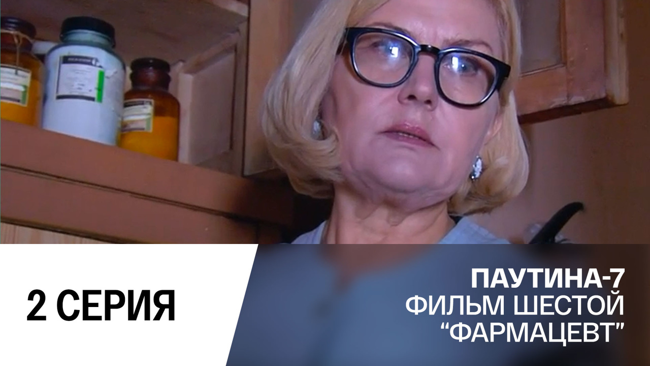 Фармацевт. Часть 2