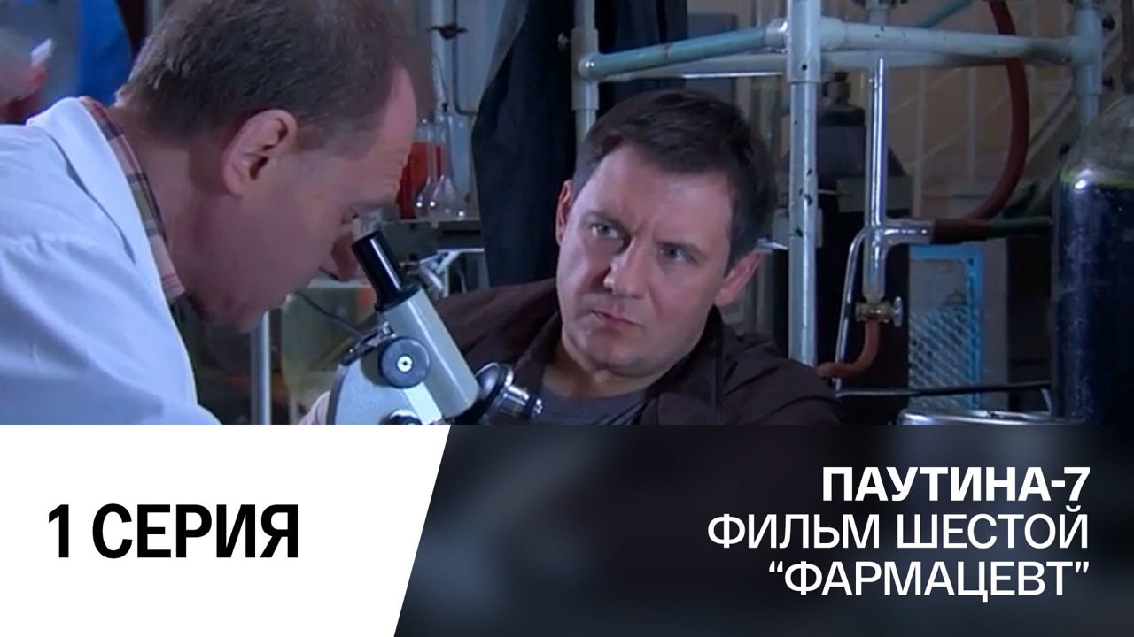 Фармацевт. Часть 1