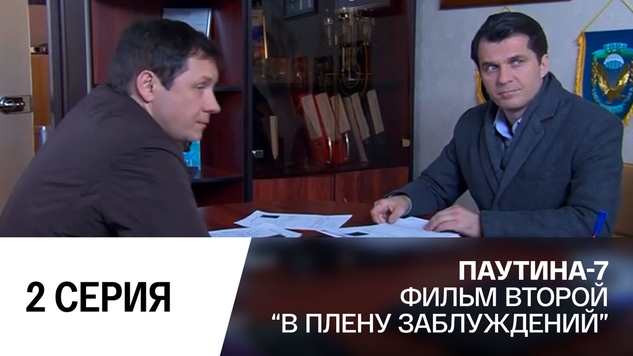 В плену заблуждений. Часть 2