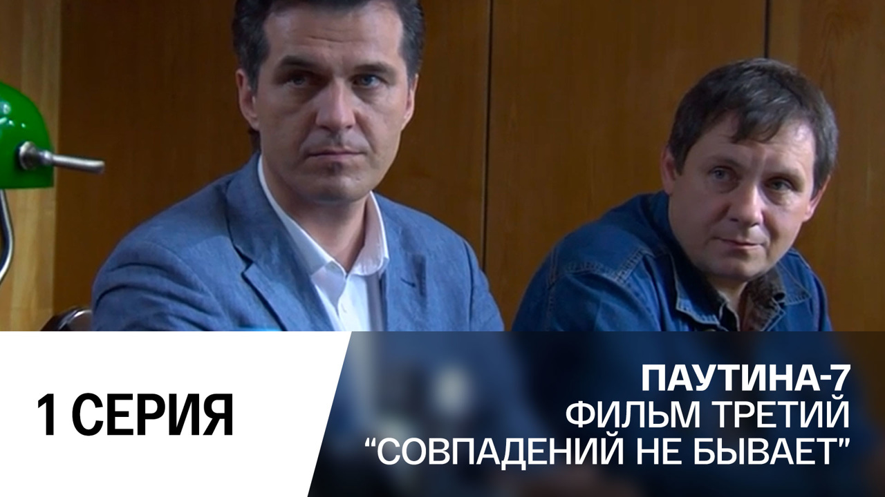Совпадений не бывает. Часть 1