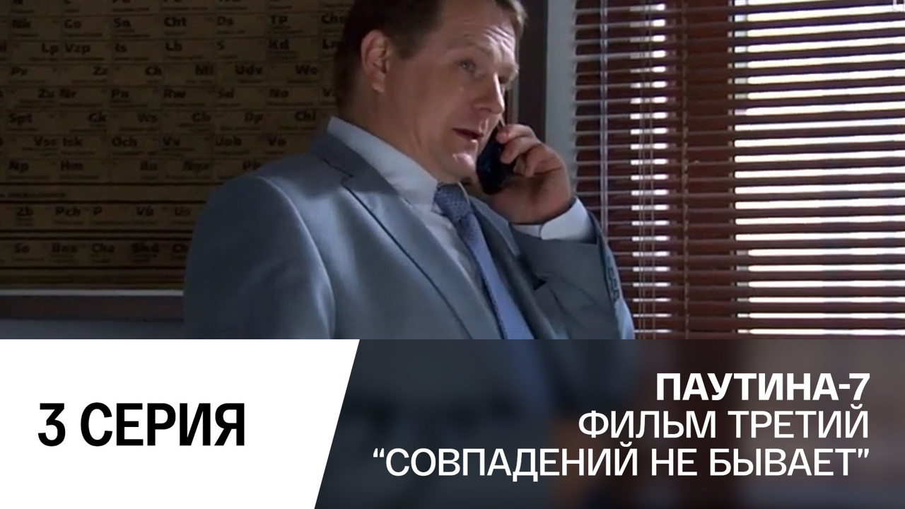 Совпадений не бывает. Часть 3