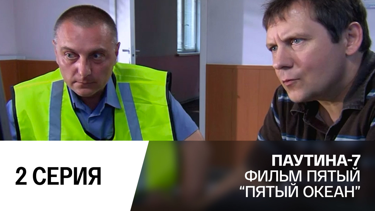 Пятый океан. Часть 2