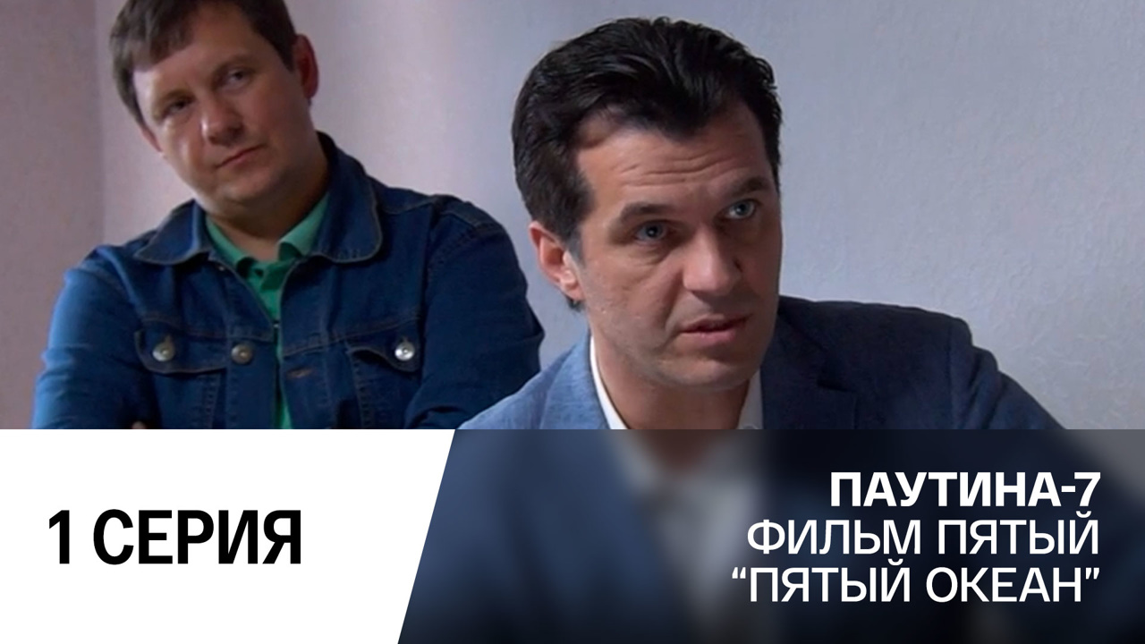 Пятый океан. Часть 1