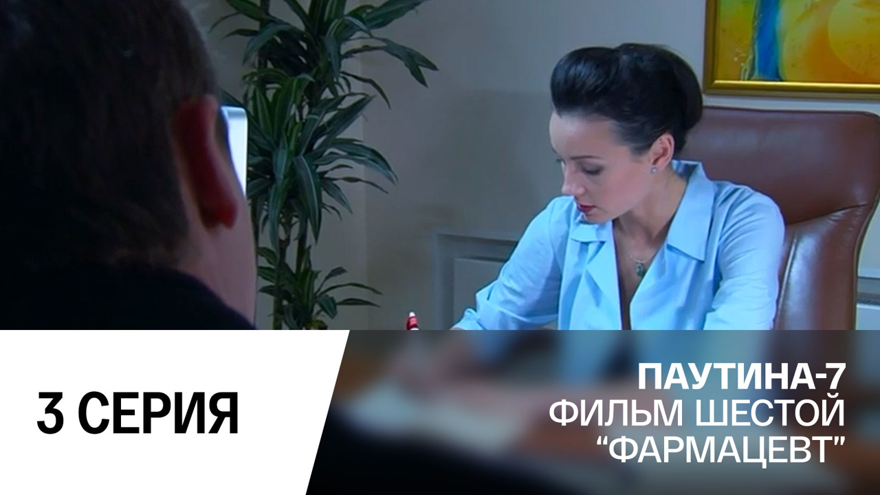 Фармацевт. Часть 3