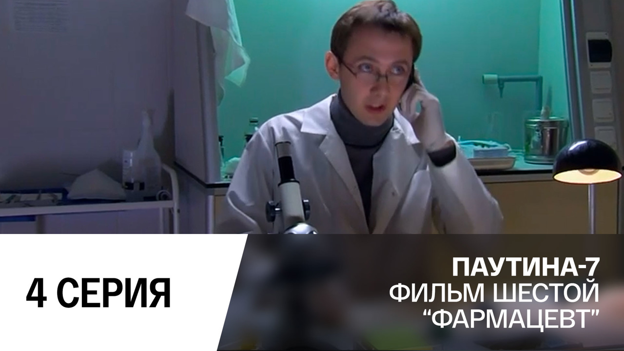 Фармацевт. Часть 4