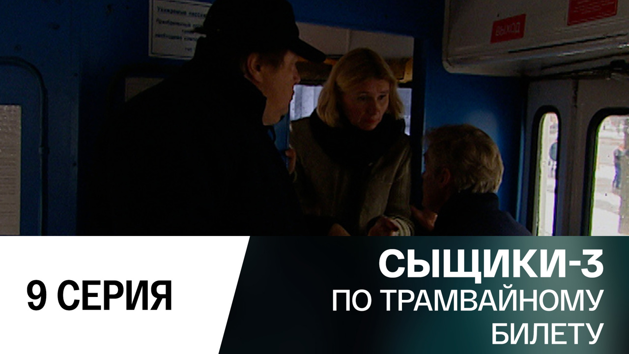 По трамвайному билету