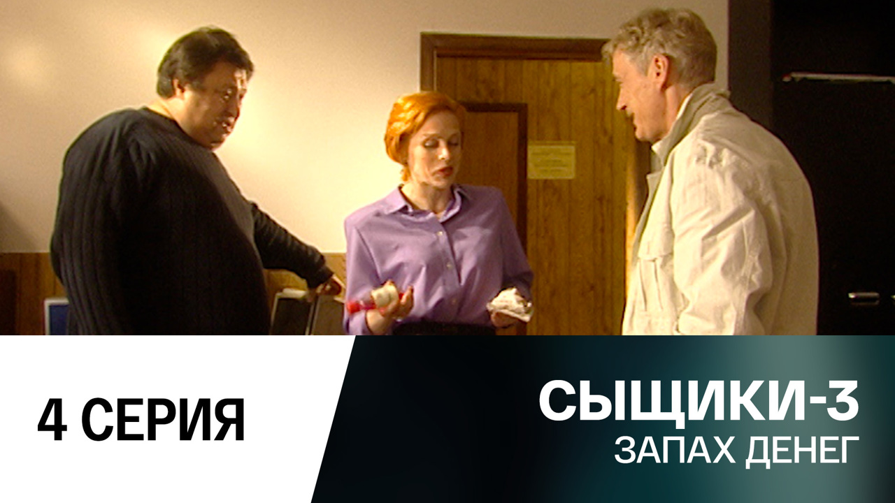 Запах денег