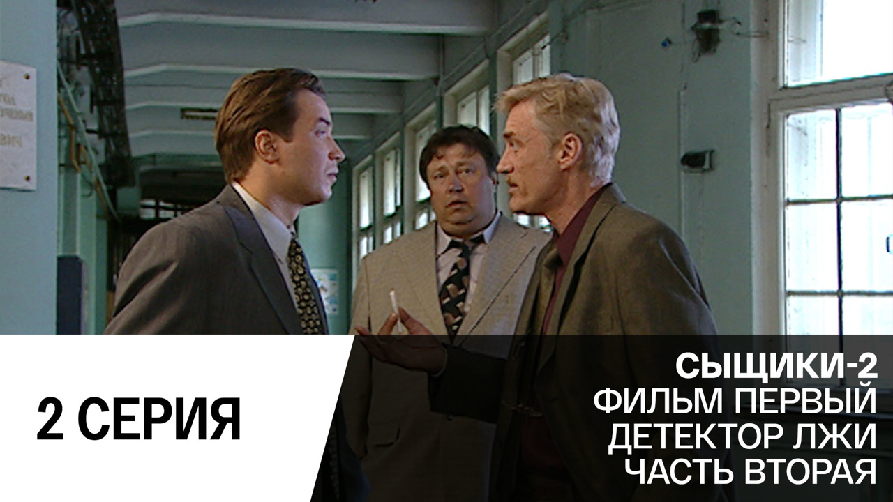 Детектор лжи. Часть 2