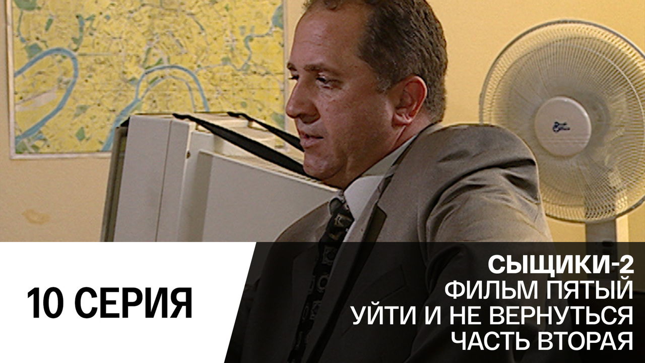 Уйти и не вернуться. Серия 2