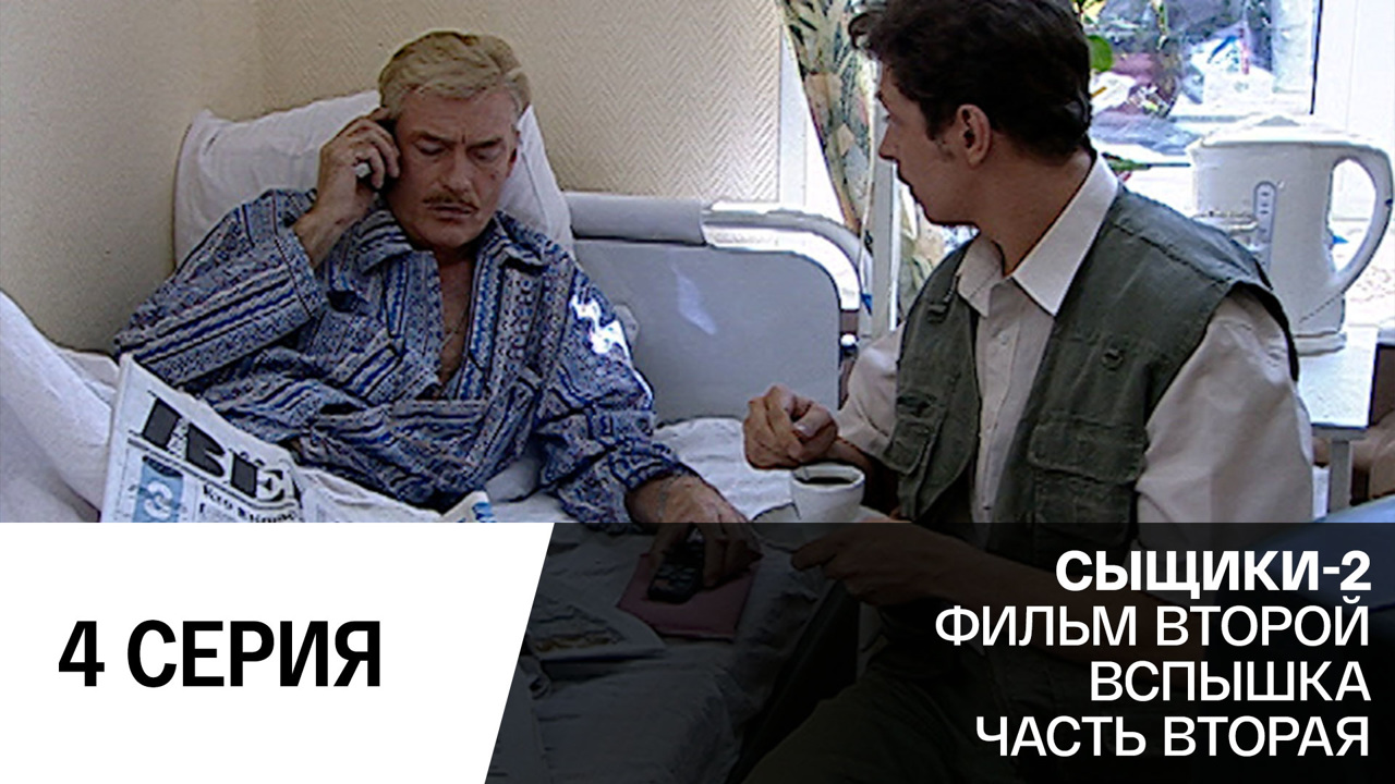 Вспышка. Часть 2