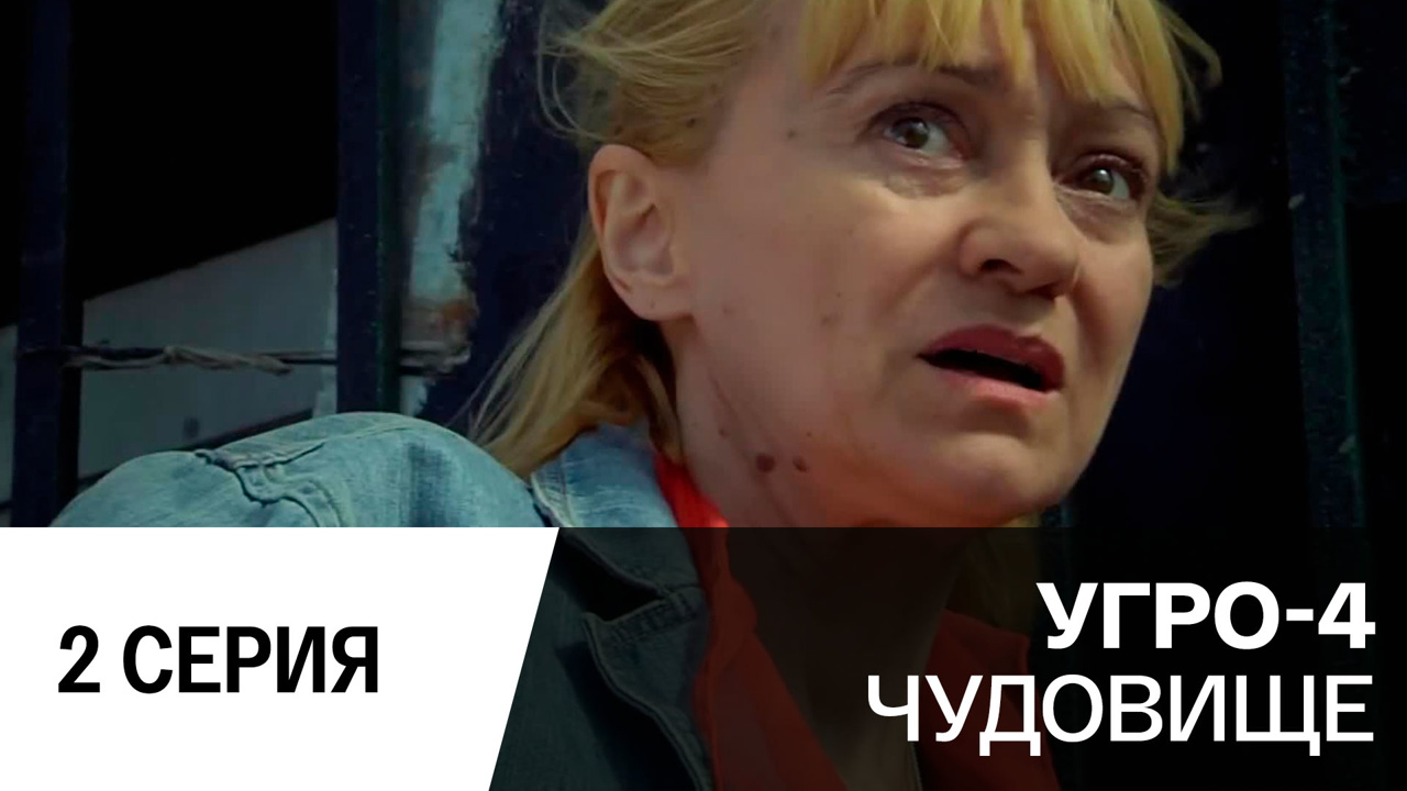 Чудовище. Серия 2