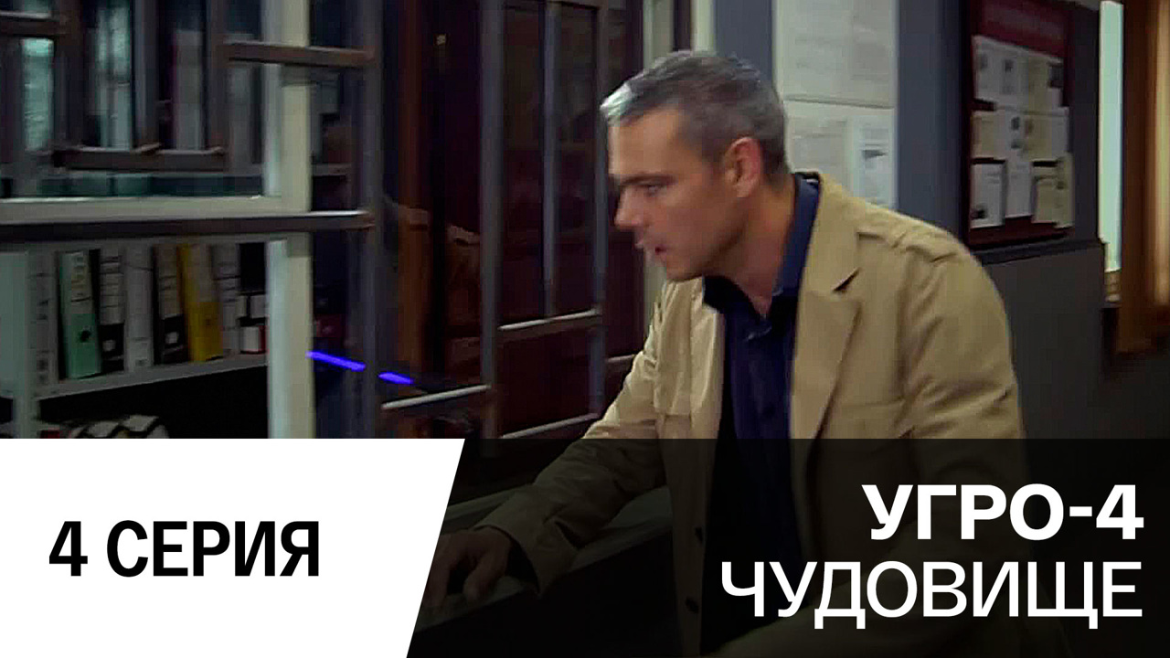Чудовище. Серия 4