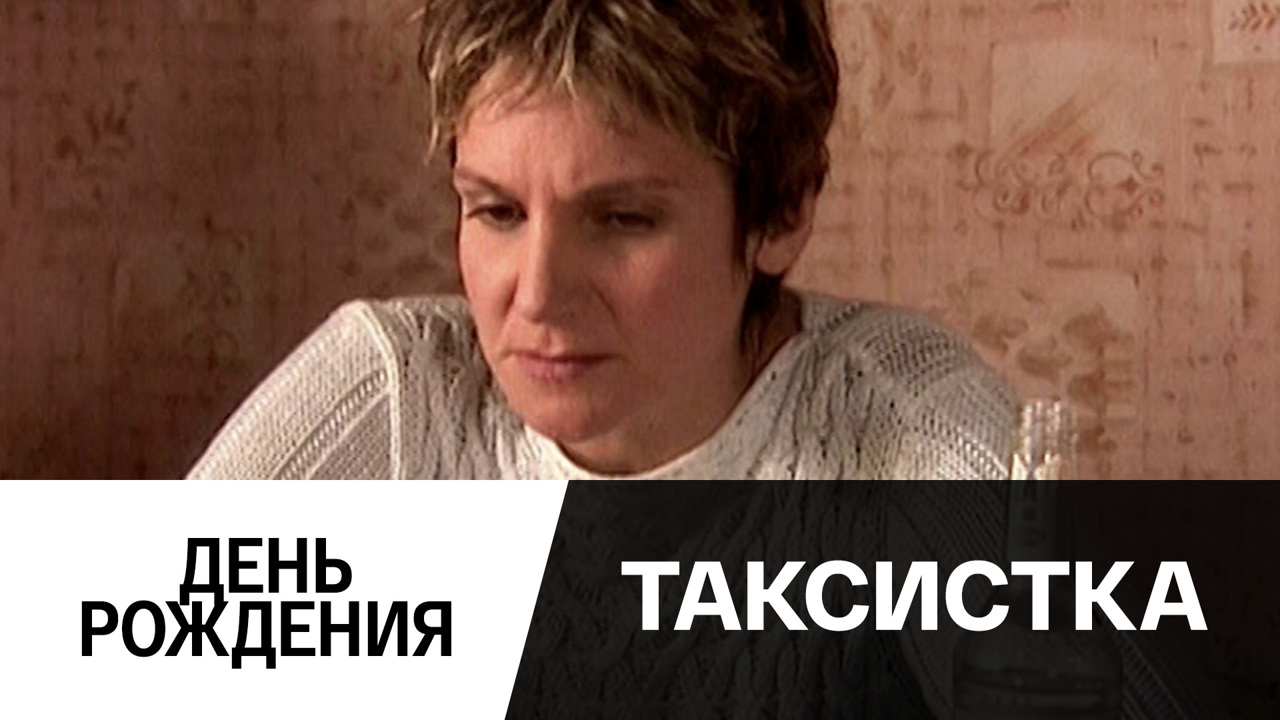 День Рождения